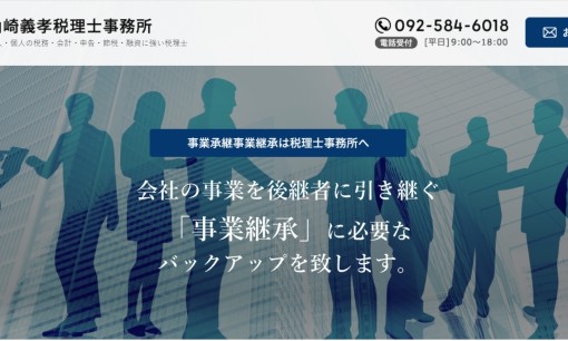 山崎義孝税理士事務所の税理士サービスのホームページ画像