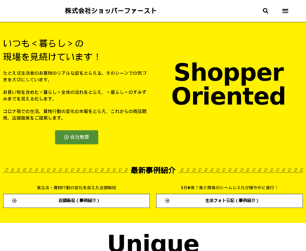 株式会社ショッパーファーストの株式会社ショッパーファーストサービス