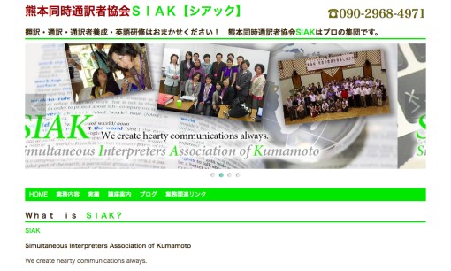 熊本同時通訳者協会SIAKの通訳サービスのホームページ画像