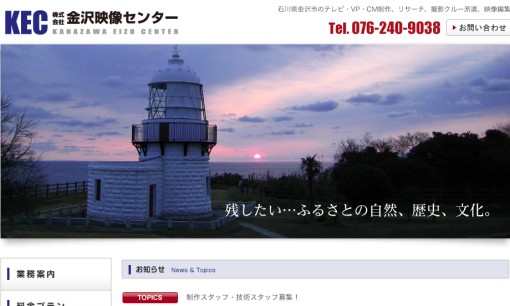 株式会社金沢映像センターの動画制作・映像制作サービスのホームページ画像