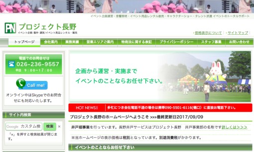 有限会社プロジェクト長野のイベント企画サービスのホームページ画像