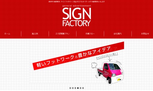 株式会社サイン・ファクトリーの看板製作サービスのホームページ画像