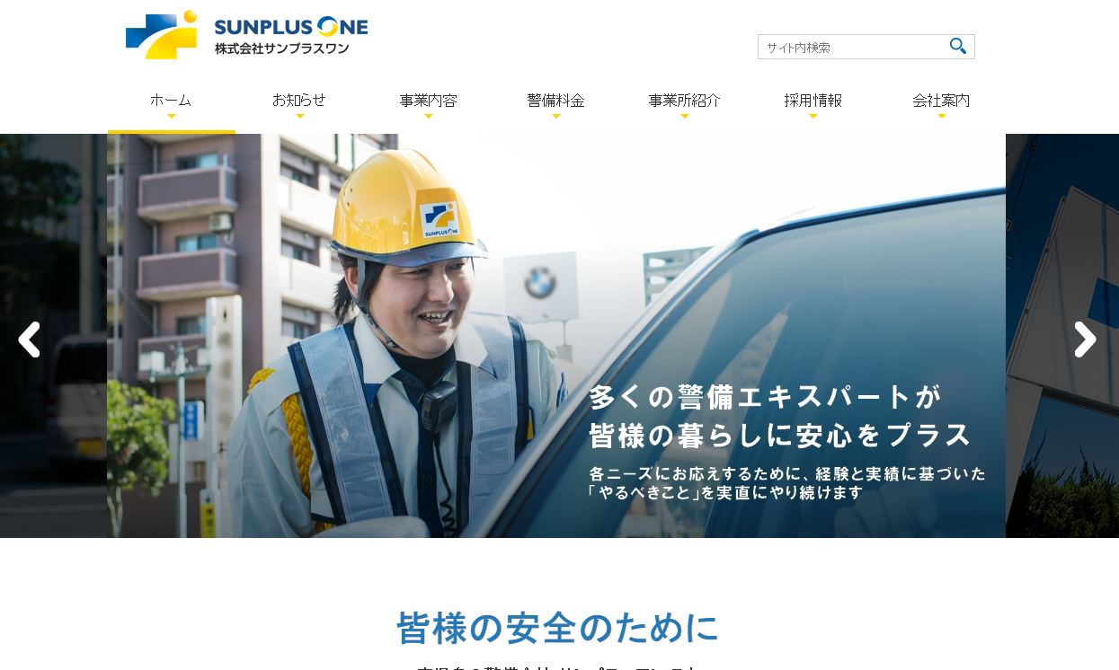 株式会社サンプラスワンのオフィス警備サービスのホームページ画像