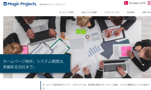 株式会社 マジック・プロジェクトのホームページ制作サービスのホームページ画像