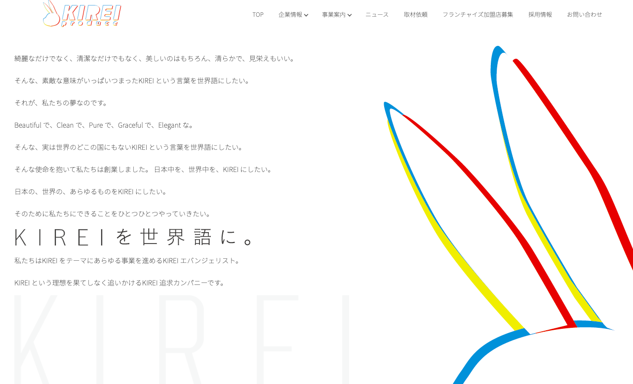 株式会社KIREI produceの株式会社KIREI produceサービス