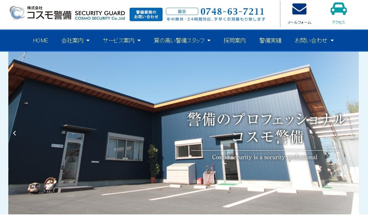 株式会社コスモ警備の株式会社コスモ警備サービス