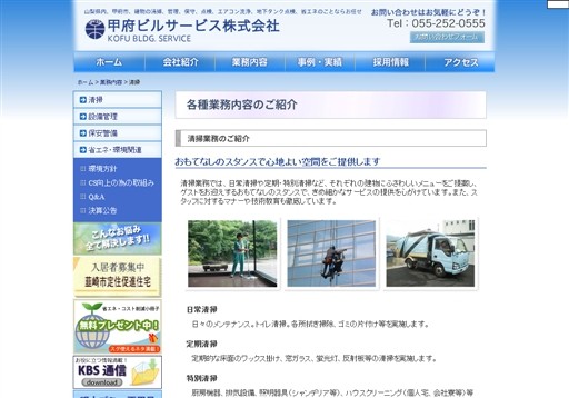 甲府ビルサービス株式会社の甲府ビルサービスサービス