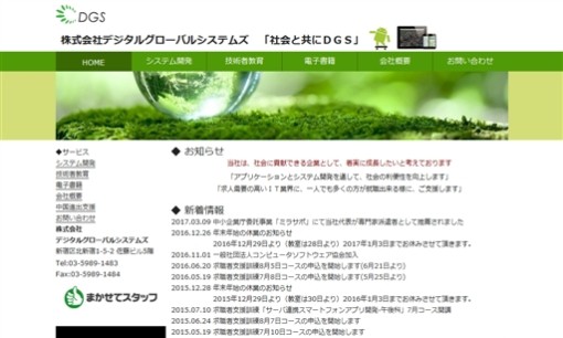 株式会社デジタルグローバルシステムズのシステム開発サービスのホームページ画像