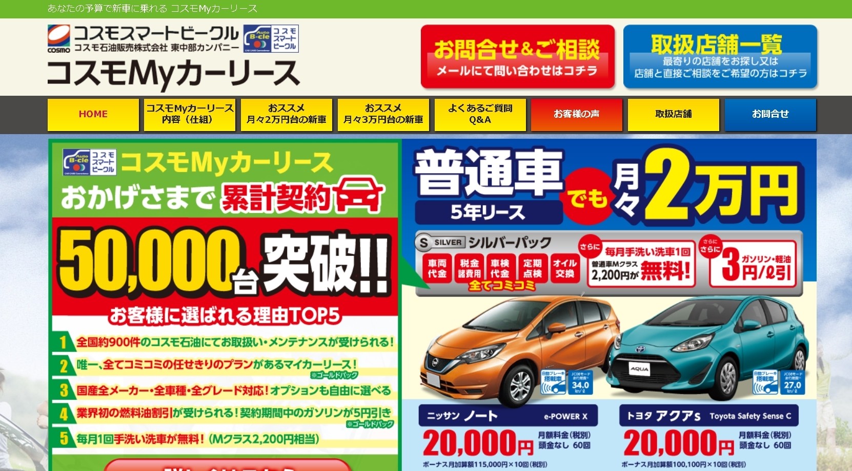 コスモ石油販売株式会社  東中部カンパニーのカーリースサービスのホームページ画像