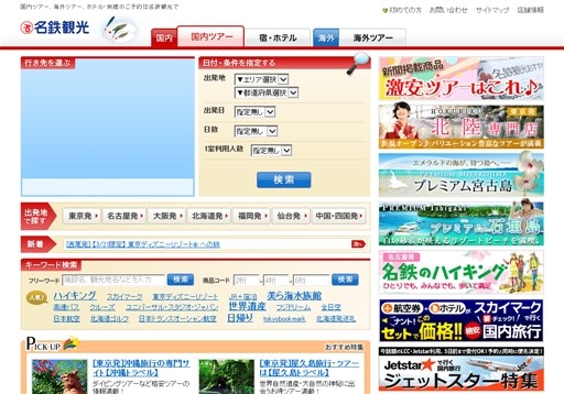 名鉄観光サービス株式会社の名鉄観光サービスサービス