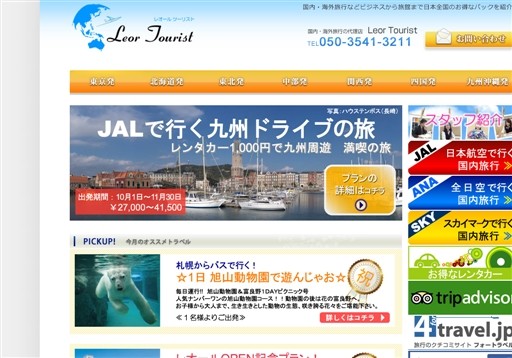 株式会社レオールツーリストのレオールツーリストサービス