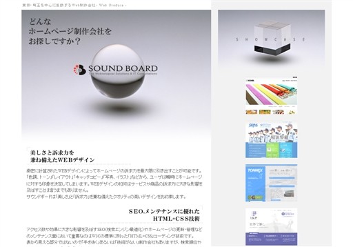 有限会社サウンドボードのホームページ制作サービスのホームページ画像