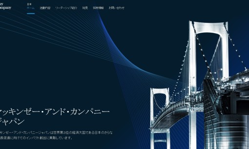 マッキンゼー・アンド・カンパニージャパンのコンサルティングサービスのホームページ画像