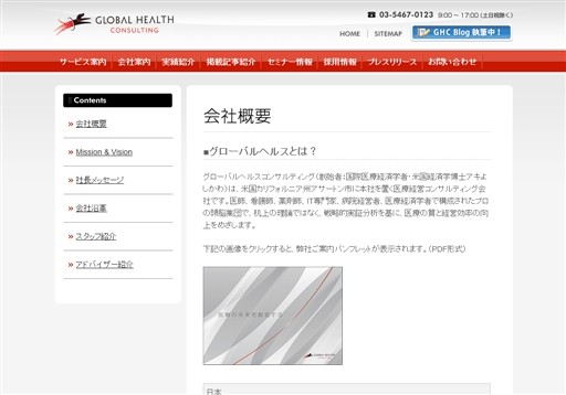 株式会社グローバルヘルスコンサルティング・ジャパンのグローバルヘルスコンサルティング・ジャパンサービス