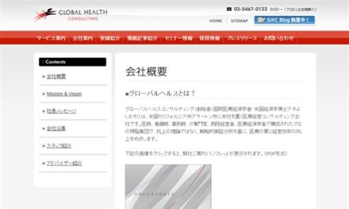 株式会社グローバルヘルスコンサルティング・ジャパンのコンサルティングサービスのホームページ画像