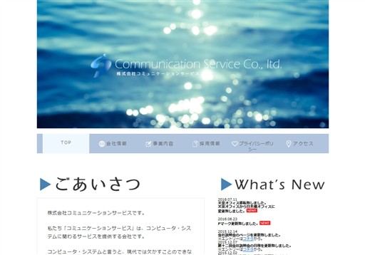 株式会社コミュニケーションサービスの株式会社コミュニケーションサービスサービス