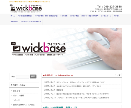 ウイックベースのウイックベースサービス