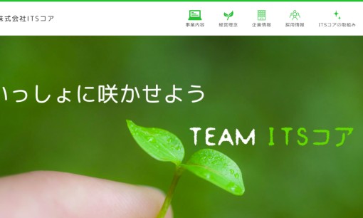 株式会社ITSコアのシステム開発サービスのホームページ画像