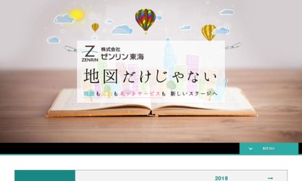 株式会社ゼンリン東海のホームページ制作サービスのホームページ画像