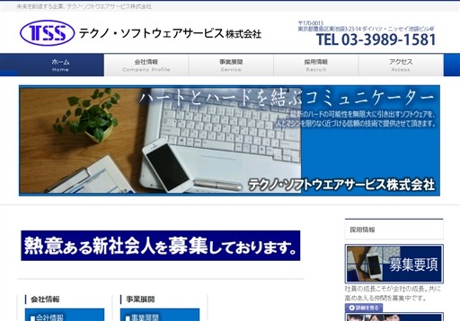テクノ・ソフトウエアサービス株式会社のテクノ・ソフトウエアサービス株式会社サービス