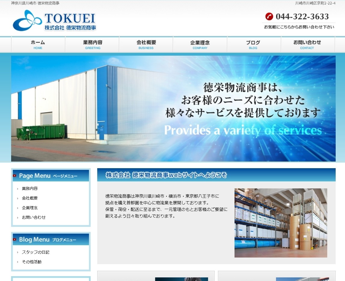 株式会社徳栄物流商事の物流倉庫サービスのホームページ画像