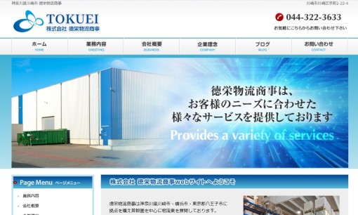 株式会社徳栄物流商事の物流倉庫サービスのホームページ画像