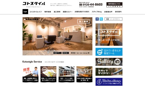 コトスタイル株式会社の店舗デザインサービスのホームページ画像