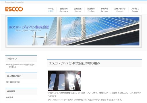 エスコ・ジャパン株式会社のエスコ・ジャパン株式会社サービス