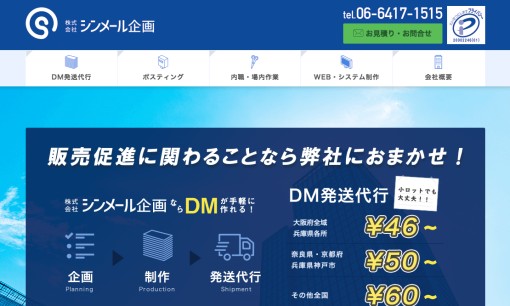 株式会社シンメール企画のDM発送サービスのホームページ画像