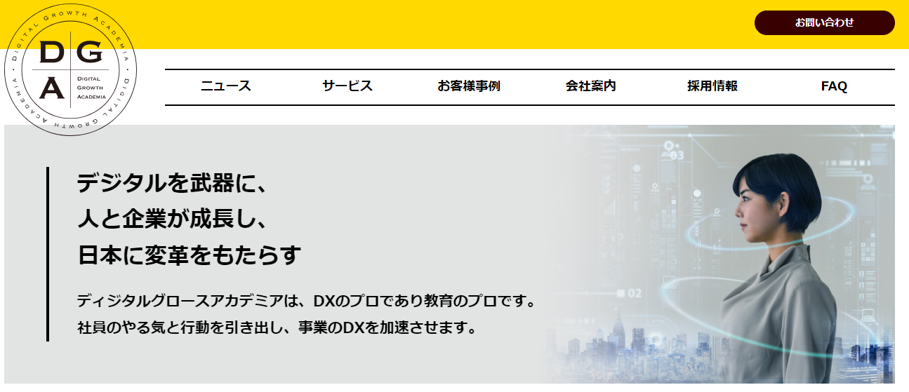 株式会社ディジタルグロースアカデミアの株式会社ディジタルグロースアカデミアサービス