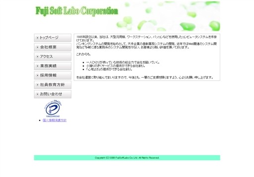 株式会社フジソフトラボの株式会社フジソフトラボサービス