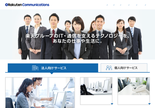 楽天コミュニケーションズ株式会社の楽天コミュニケーションズ株式会社サービス