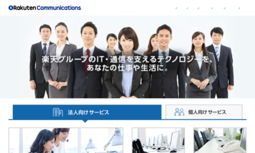 楽天コミュニケーションズ株式会社のコールセンターサービスのホームページ画像