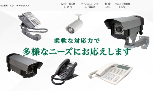 株式会社　永興コミュニケーションズの電気工事サービスのホームページ画像
