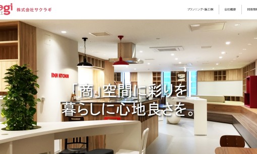 株式会社サクラギの店舗デザインサービスのホームページ画像