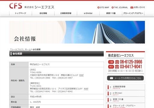 株式会社シーエフエスのシーエフエスサービス