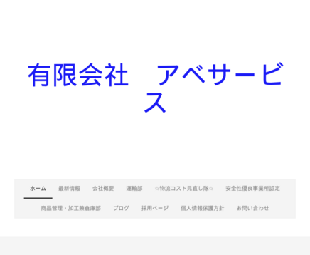 有限会社アベサービスの有限会社アベサービスサービス