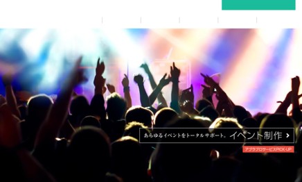 株式会社アブラプロのイベント企画サービスのホームページ画像