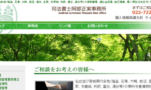 司法書士阿部正実事務所の司法書士サービスのホームページ画像