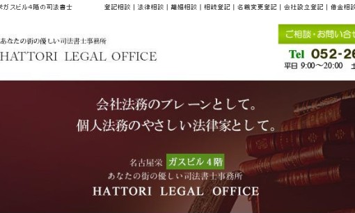 司法書士HATTORI LEGAL OFFICEの司法書士サービスのホームページ画像