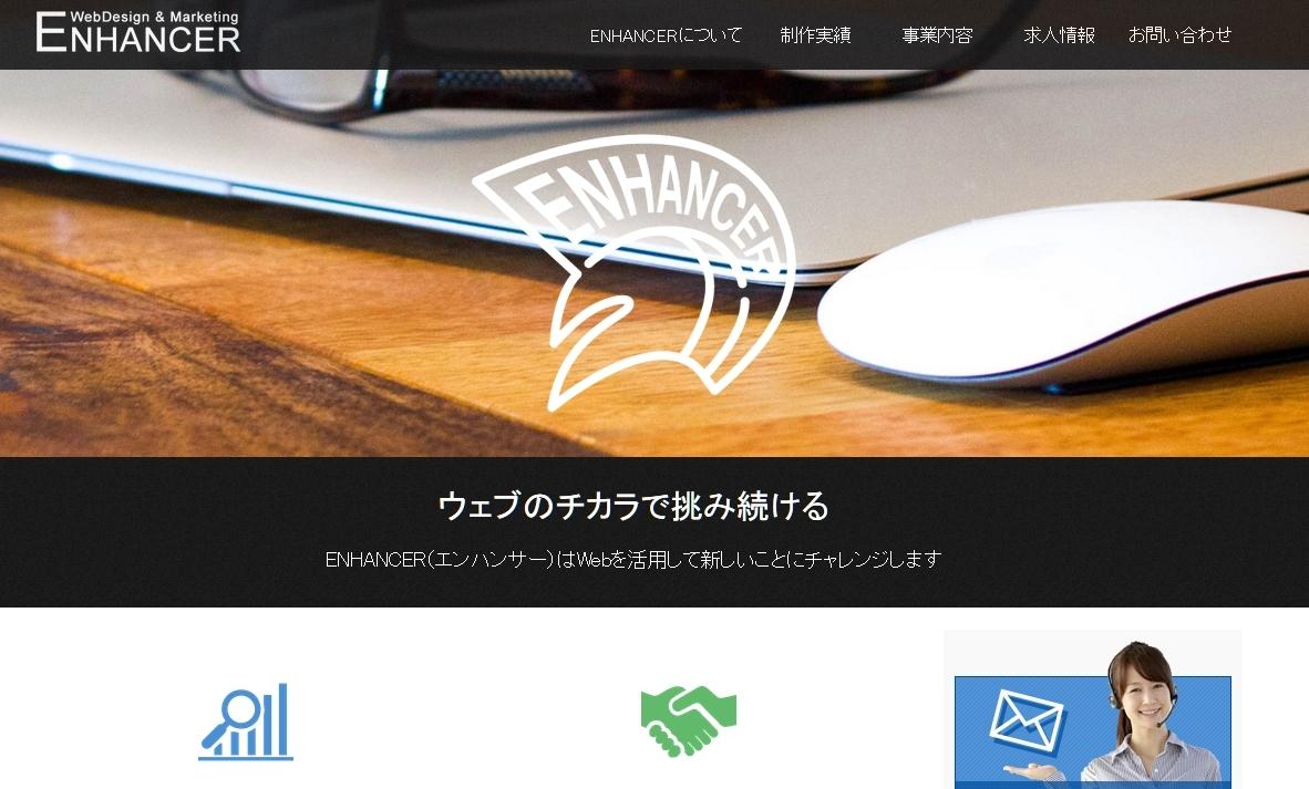 ENHANCER（エンハンサー）のデザイン制作サービスのホームページ画像