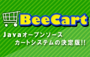 ARTS LaboratoryのBeeCart (Java製ECカート構築プラットフォーム)サービス