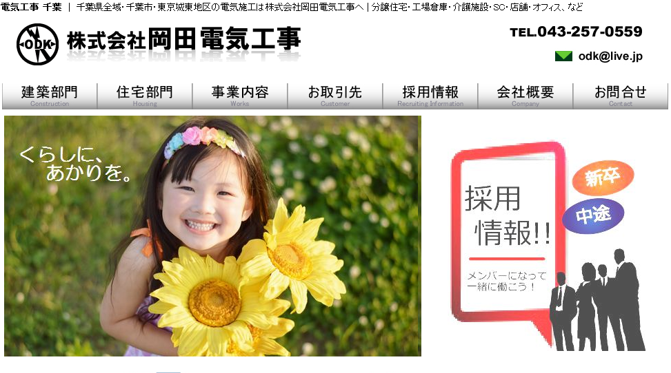株式会社岡田電気工事の株式会社岡田電気工事サービス