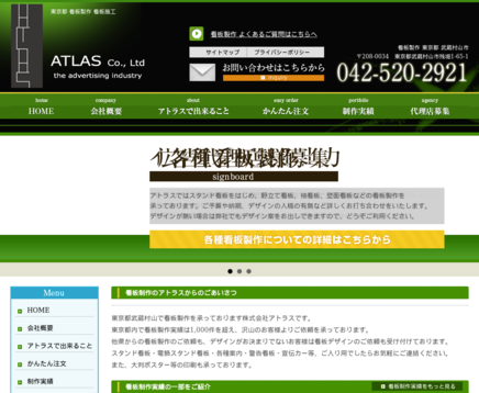 株式会社アトラスの株式会社アトラスサービス