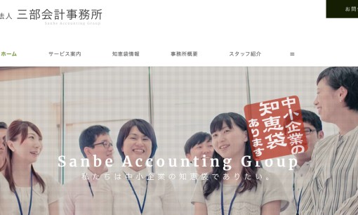 税理士法人三部会計事務所の税理士サービスのホームページ画像