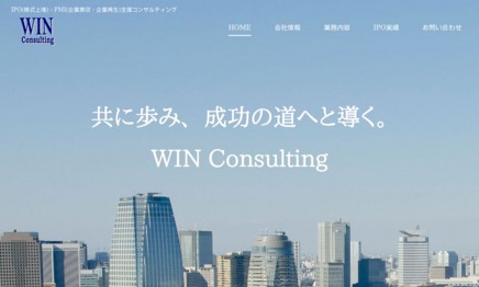 WIN Consulting 株式会社のコンサルティングサービスのホームページ画像