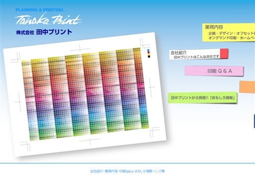 株式会社田中プリントの株式会社田中プリントサービス