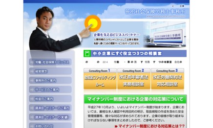 笹沼社会保険労務士事務所の社会保険労務士サービスのホームページ画像