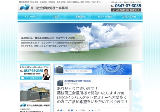 社会保険労務士法人 オフィス原川の原川社会保険労務士事務所サービス