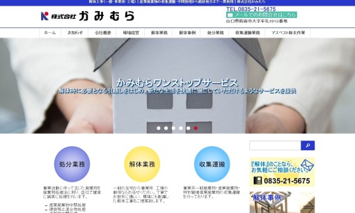株式会社かみむらの解体工事サービスのホームページ画像
